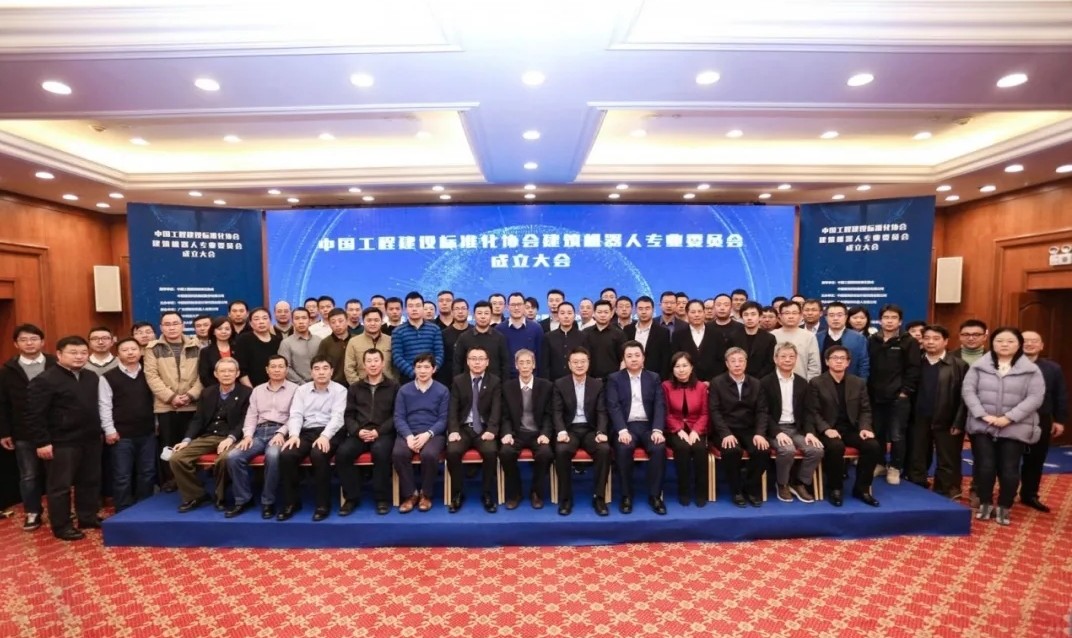 中国工程建设标准化协会建筑机器人专业委员